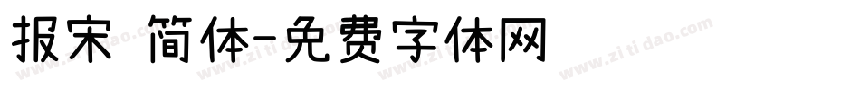 报宋 简体字体转换